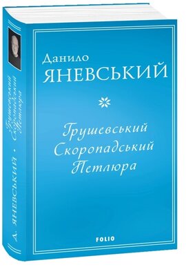 Грушевський. Скоропадський. Петлюра - фото книги