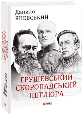 Грушевський, Скоропадський, Петлюра (Великий науковий проект) - фото книги