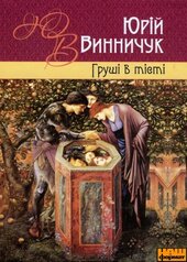 Груші в тісті - фото обкладинки книги