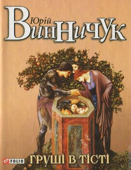 Груші в тісті - фото книги