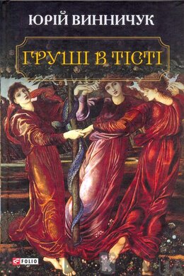 Груші в тісті - фото книги