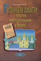 Грушівський монастир і початки книгодрукування в Європі - фото обкладинки книги