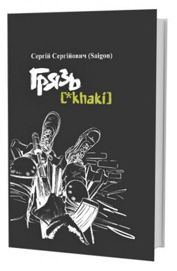 Грязь *khaki (українською) - фото книги