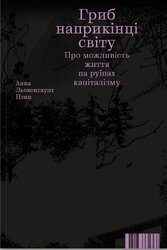 Гриб наприкінці світу - фото обкладинки книги