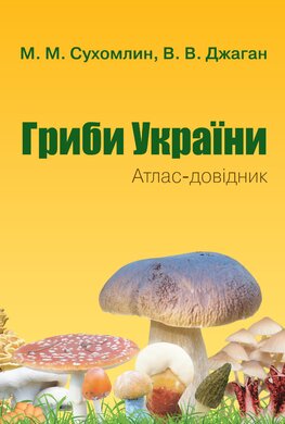Гриби України. Атлас-довідник, 2-е видання - фото книги