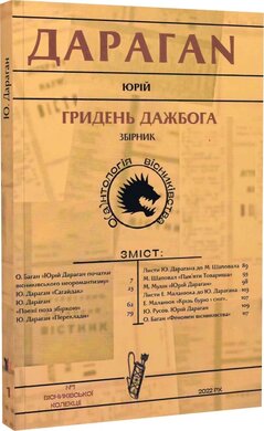 Гридень Дажбога. Збірник. О(а)нтологія вісниківства №1 - фото книги