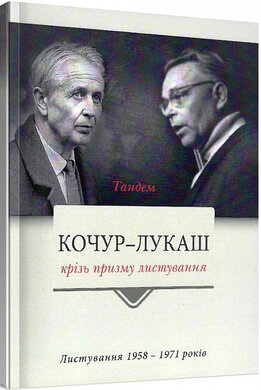 Григорій Кочур – Микола Лукаш. Листування 1958-1971 років - фото книги