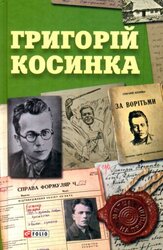 Григорій  Косинка - фото обкладинки книги