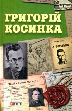 Григорій  Косинка - фото книги