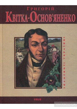 Григорiй Квiтка-Основ'яненко - фото книги