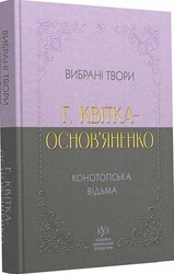 Григорій Квітка-Основ’яненко. Вибрана творчість. Конотопська відьма (кишеньковий формат) - фото обкладинки книги