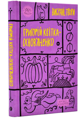 Григорій Квітка-Основ’яненко. Вибрані твори (Yaka ШКОЛА) - фото книги