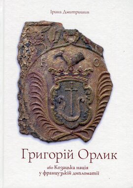 Григорій Орлик або Козацька нація у французькій дипломатії - фото книги