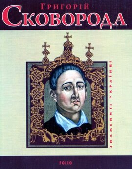 Григорій Сковорода - фото книги