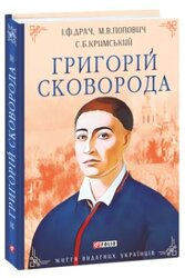 Григорій Сковорода - фото обкладинки книги