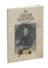 Григорій Сковорода – дітям - фото обкладинки книги