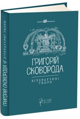 Григорій Сковорода. Літературні твори - фото книги