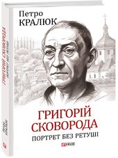 Григорій Сковорода. Портрет без ретуші - фото обкладинки книги