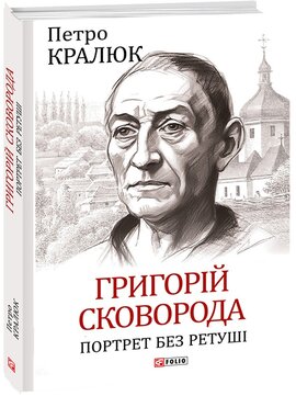 Григорій Сковорода. Портрет без ретуші - фото книги