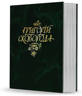 Григорій Сковорода. Повна академічна збірка творів - фото книги