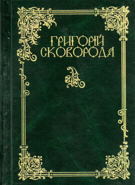 Григорій Сковорода. Повна академічна збірка творів за юредакцією професора Леоніда Ушкалова - фото книги