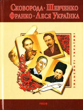 Григорій Сковорода. Тарас Шевченко. Іван Франко. Леся Українка - фото книги