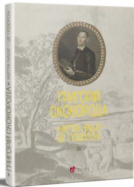 Григорій Сковорода. Життя наше — це подорож - фото книги