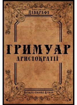 Гримуар аристократії - фото книги