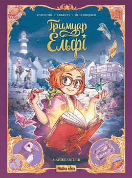 Гримуар Ельфі. Майже-острів - фото книги