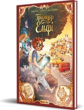 Гримуар Ельфі. Том 2 Мова цикад - фото обкладинки книги