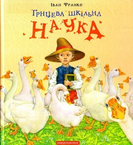 Грицева шкільна наука - фото книги