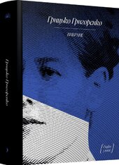 Грицько Григоренко. Оповідання - фото обкладинки книги