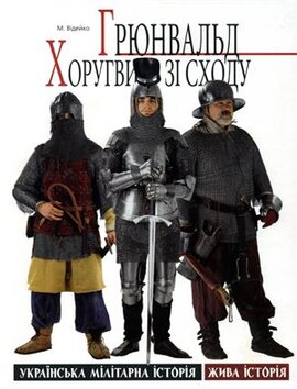 Грюнвальд: хоругви зі сходу - фото книги
