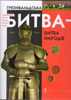 Грюнвальдська битва - битва народів - фото книги