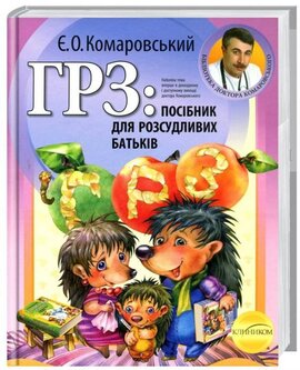 ГРЗ: Посібник для розсудливих батьків - фото книги