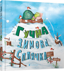 Гучна зимова сплячка - фото книги