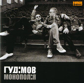 Гудімов "Монополія" - фото обкладинки книги