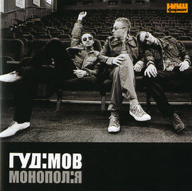 Гудімов "Монополія" - фото книги