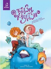 Гудзи-мудзи. Королева країни загублених гудзиків - фото обкладинки книги