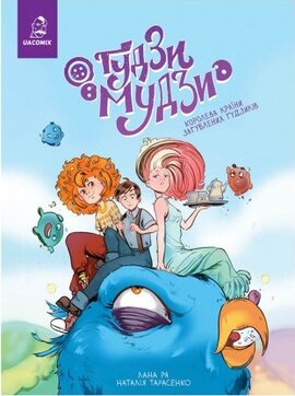 Гудзи-мудзи. Королева країни загублених гудзиків - фото книги