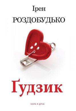 Гудзик - фото книги