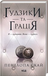 Гудзики та грація. Книга 6 - фото обкладинки книги
