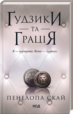 Гудзики та грація. Книга 6 - фото книги