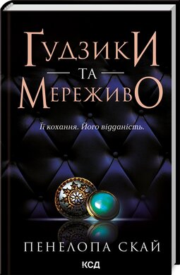 Гудзики та мереживо. Книга 1 - фото книги
