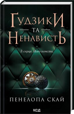 Гудзики та ненависть. Книга 2 - фото книги