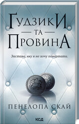 Гудзики та провина. Книга 5 - фото обкладинки книги