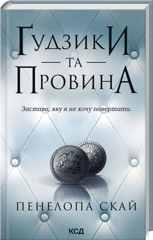 Гудзики та провина. Книга 5 - фото книги