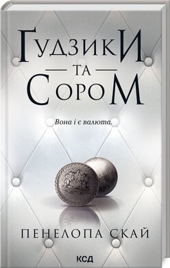 Гудзики та сором. Книга 4 - фото книги