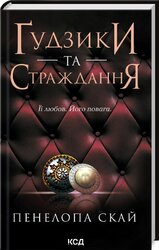 Гудзики та страждання. Книга 3 - фото обкладинки книги