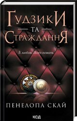 Ґудзики та страждання. Книга 3 - фото обкладинки книги